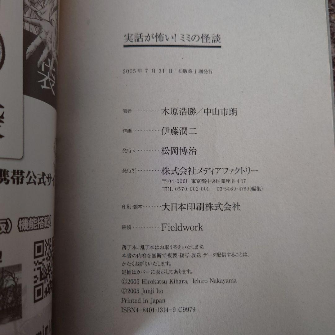 ★実話が怖い!怪談新耳袋 ミミの怪談 伊藤潤二★