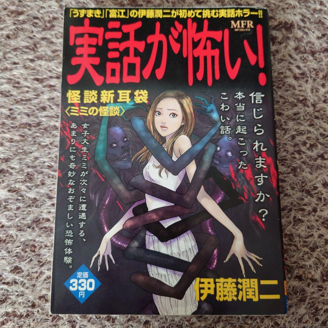 ★実話が怖い!怪談新耳袋 ミミの怪談 伊藤潤二★