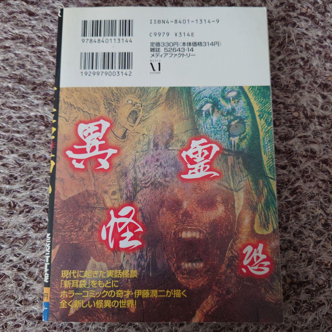 ★実話が怖い!怪談新耳袋 ミミの怪談 伊藤潤二★