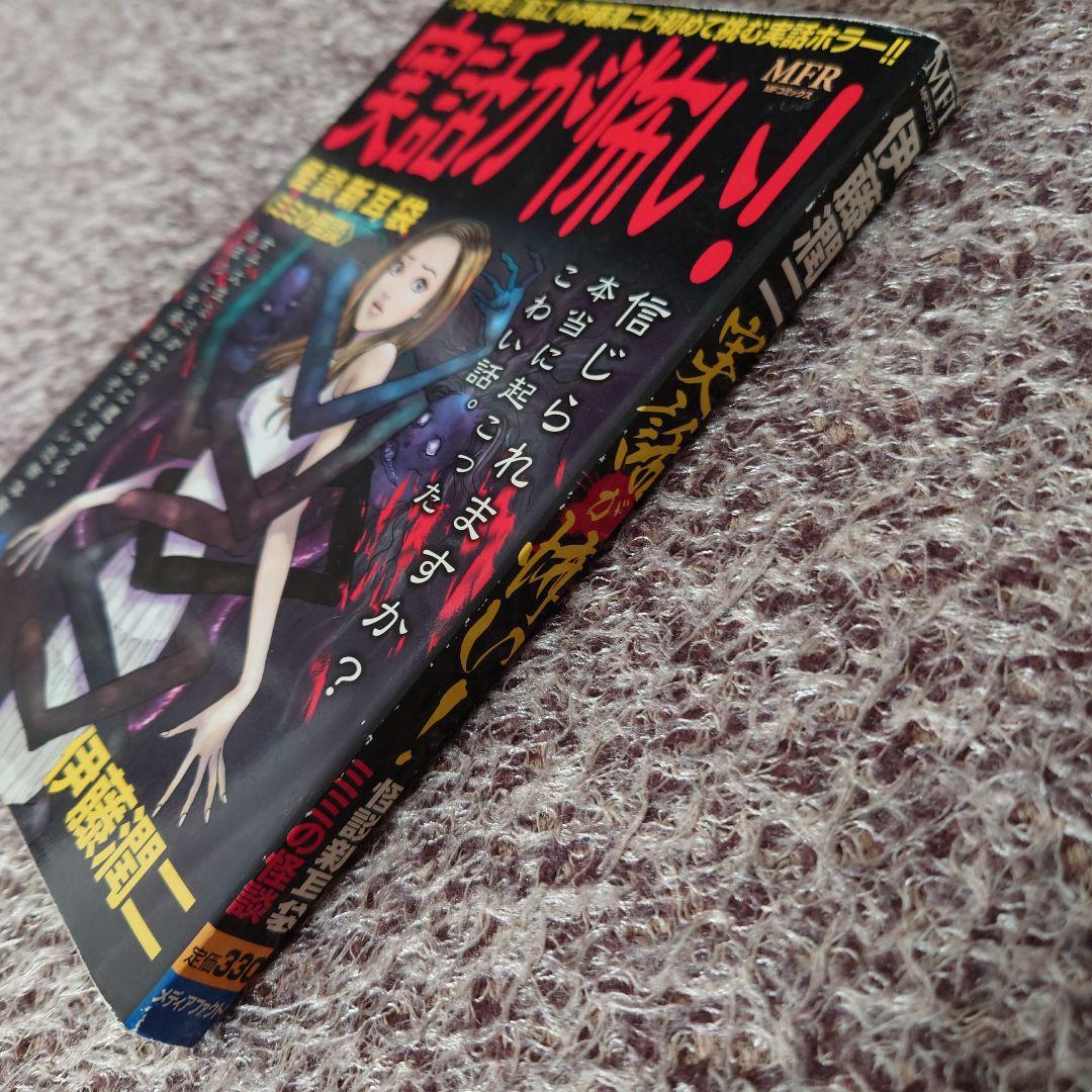 ★実話が怖い!怪談新耳袋 ミミの怪談 伊藤潤二★