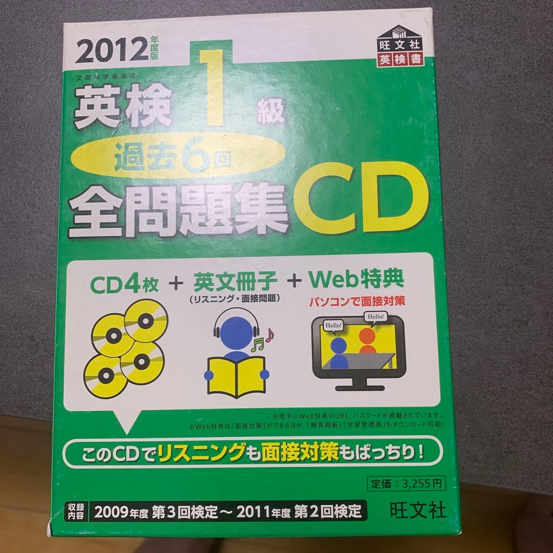 英検1級全問題集CD 2012年度版 リスニング過去問