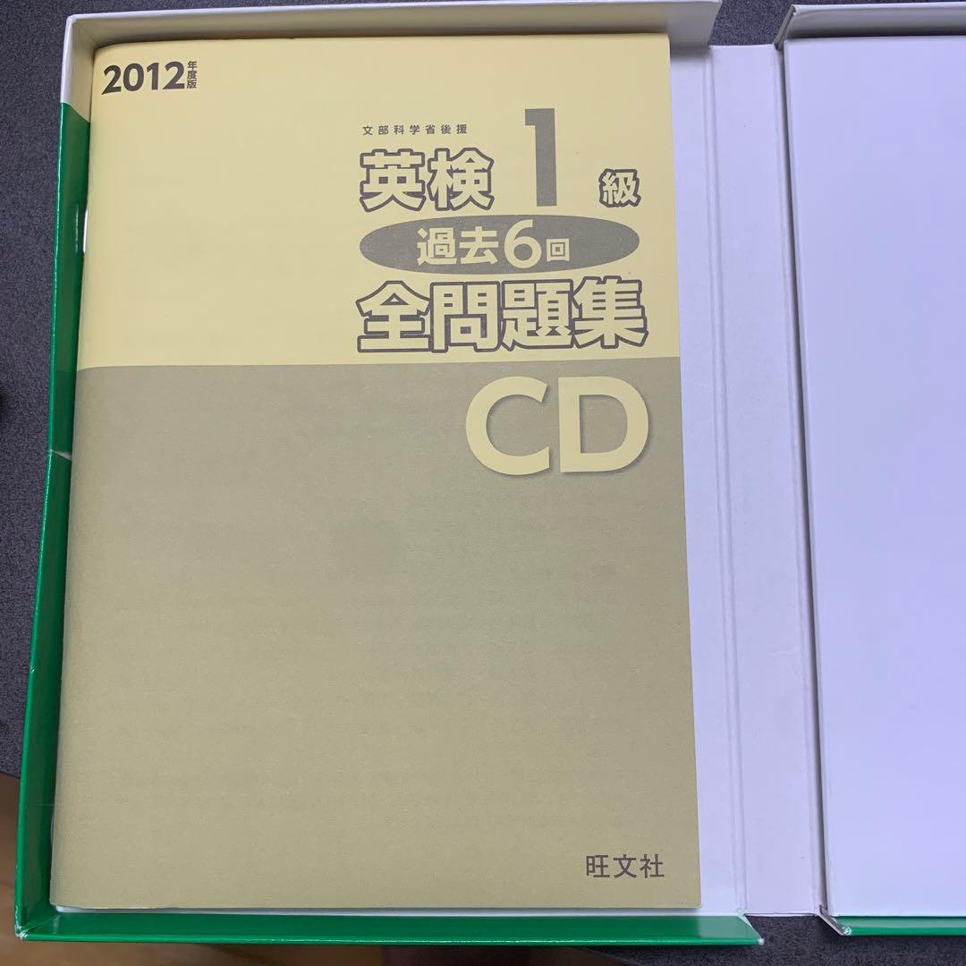 英検1級全問題集CD 2012年度版 リスニング過去問