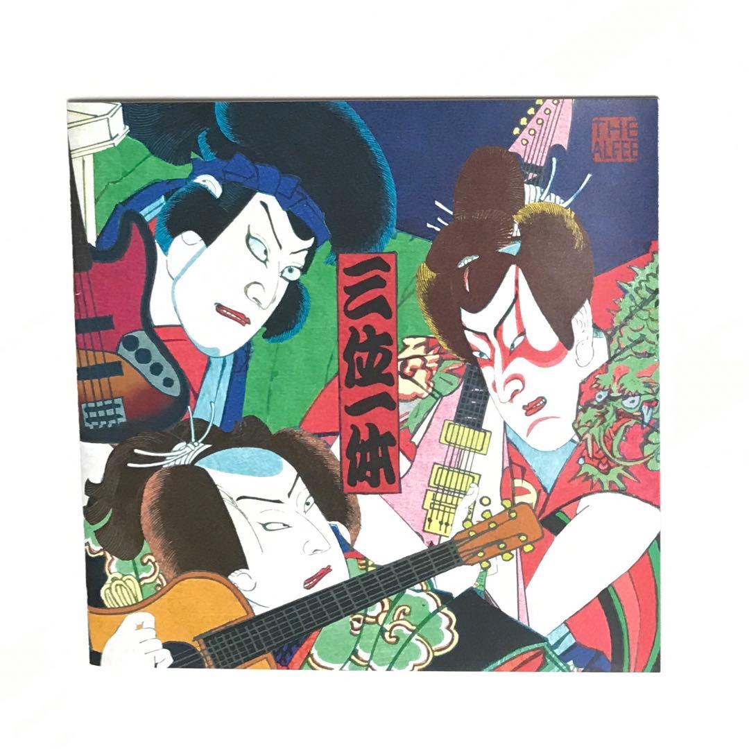 三位一体(初回限定盤A) THE ALFEE 高見沢俊彦バージョン