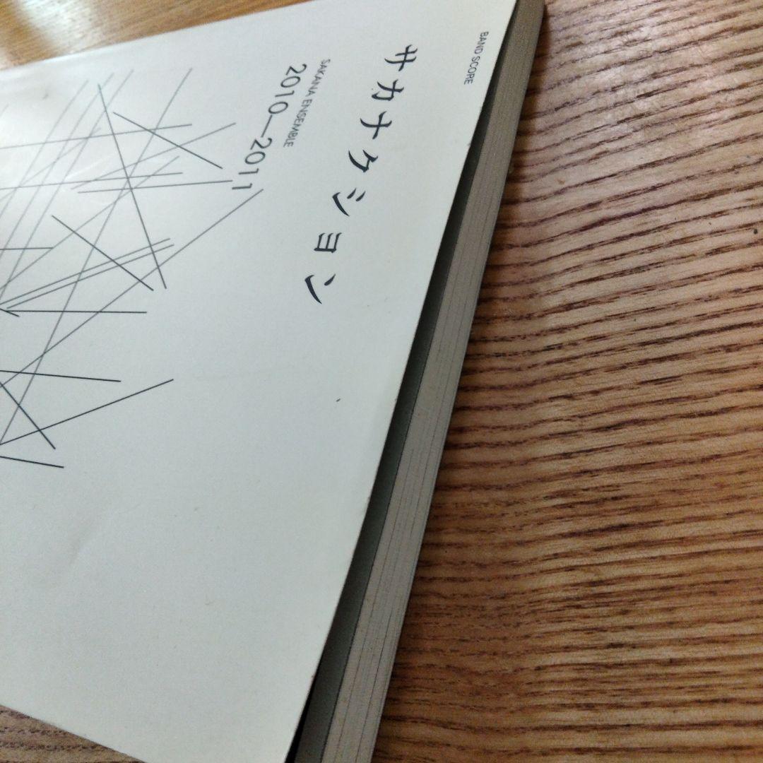 サカナクション 2010-2011 公式スコア 楽譜