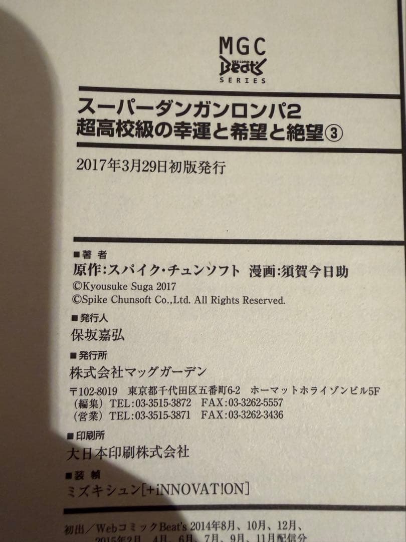スーパーダンガンロンパ2 超高校級の幸運と希望と絶望 1.2.3巻