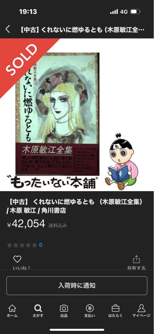 【初版本・希少本】くれないに燃ゆるとも 木原敏江 全集12 角川書店　帯付き