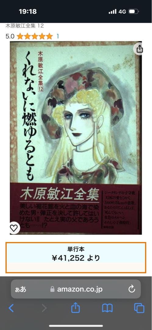 【初版本・希少本】くれないに燃ゆるとも 木原敏江 全集12 角川書店　帯付き