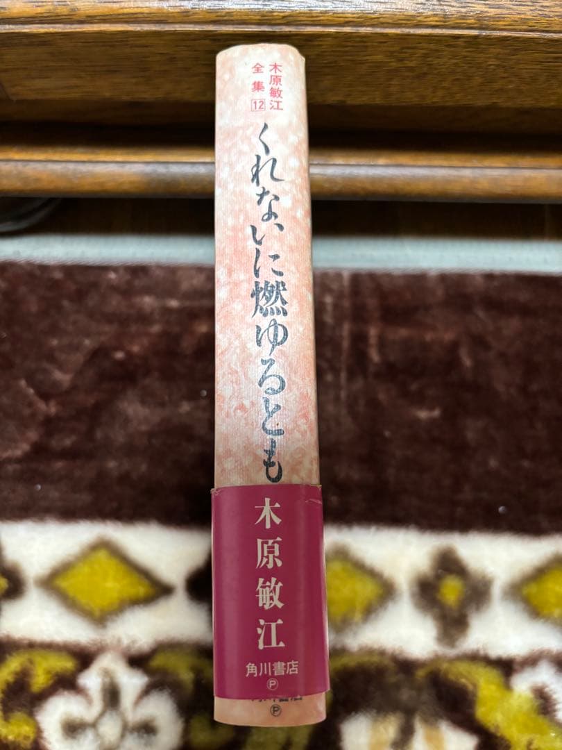 【初版本・希少本】くれないに燃ゆるとも 木原敏江 全集12 角川書店　帯付き