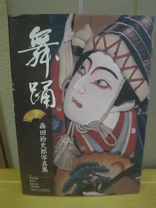 ◆森田拾史郎写真集／舞踊◆ 古書