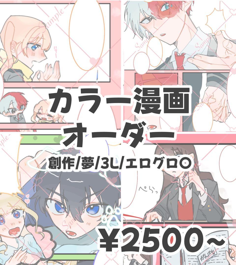 【受付中】漫画オーダー✦ 夢絵 創作