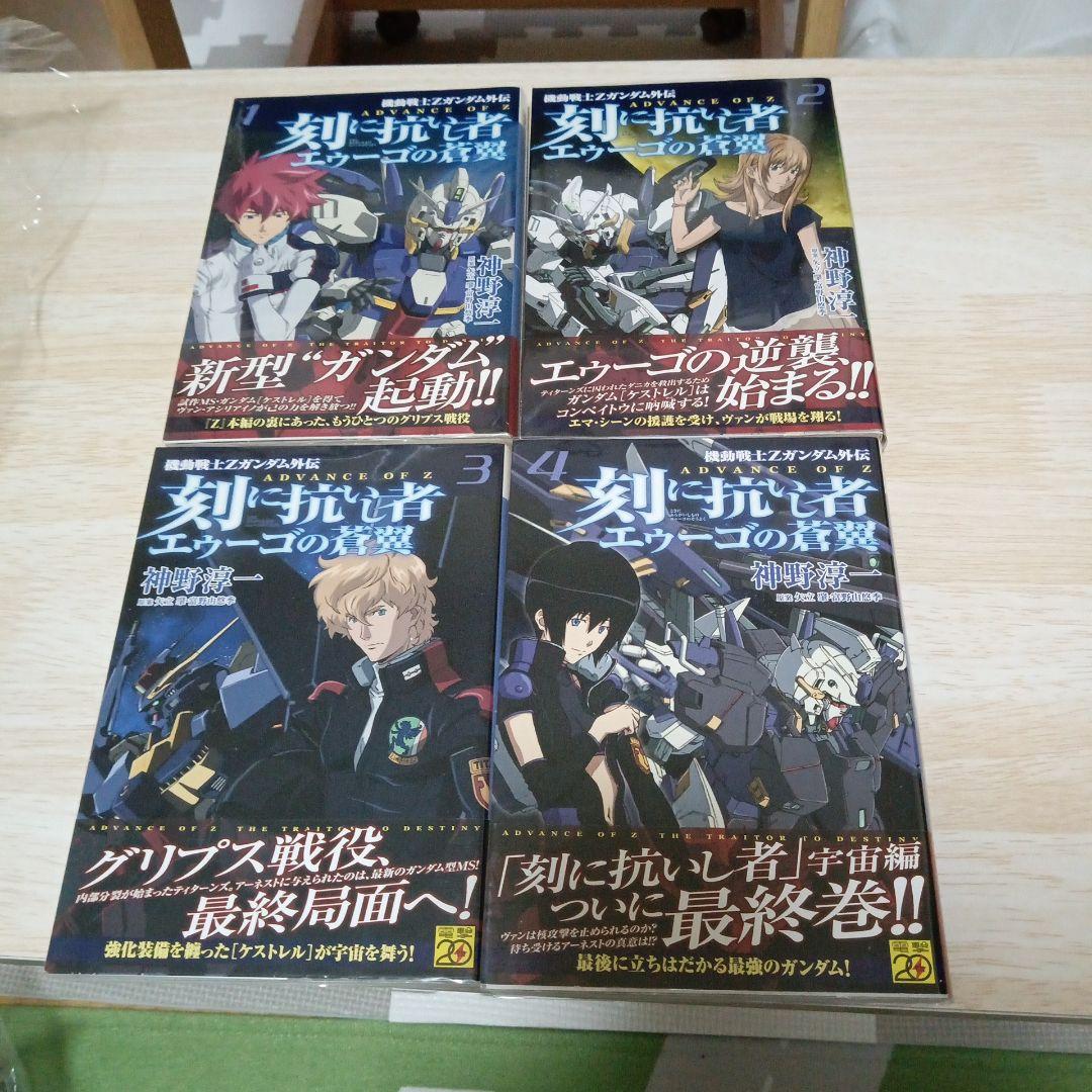刻に抗いし者エゥーゴの蒼翼 機動戦士Zガンダム外伝　全8巻初版帯付き