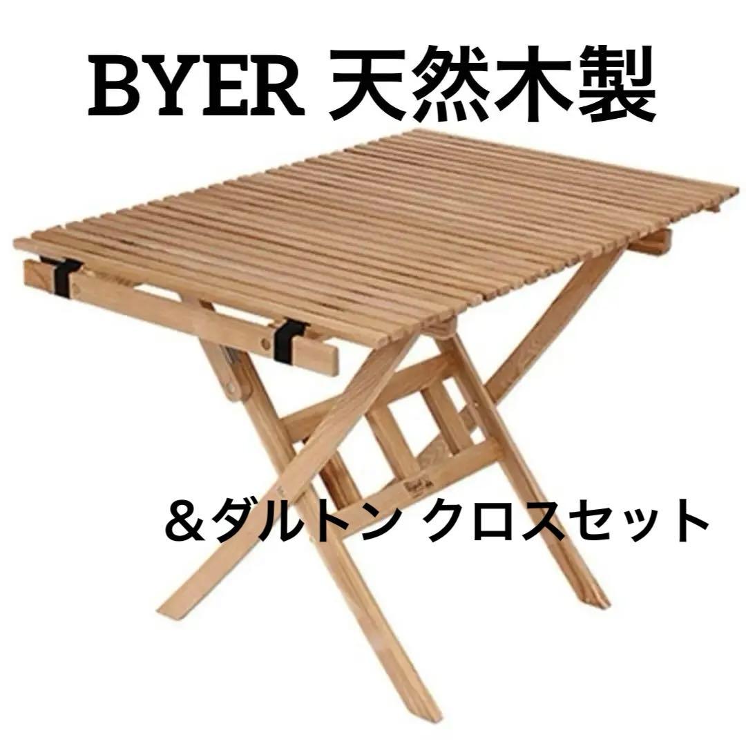 バイヤー　BYER 天然木製　ロールトップテーブル　★新品★ダルトンクロス付