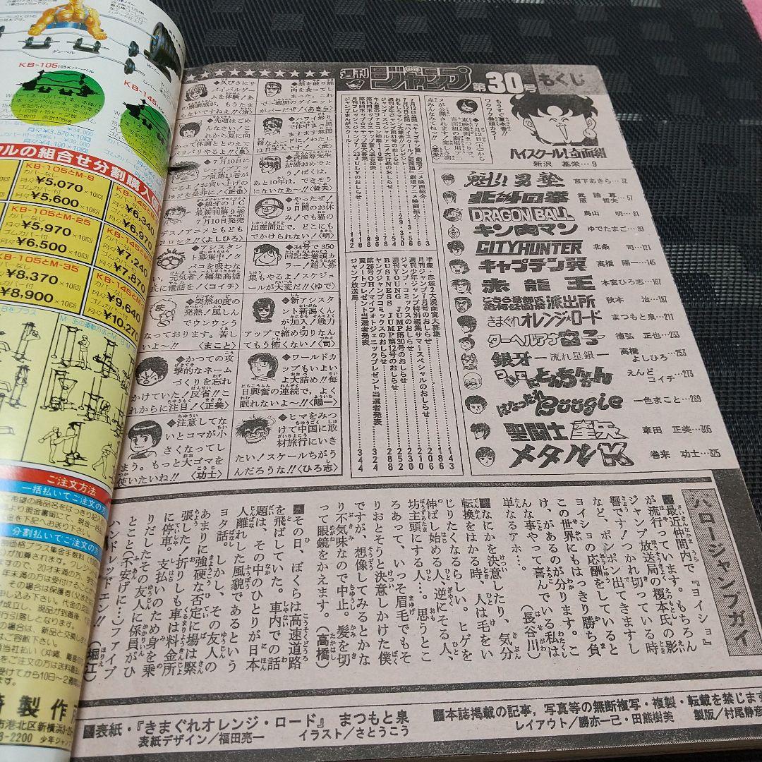 週刊少年ジャンプ 1986年30号※きまぐれオレンジロード 表紙※奇面組 巻頭