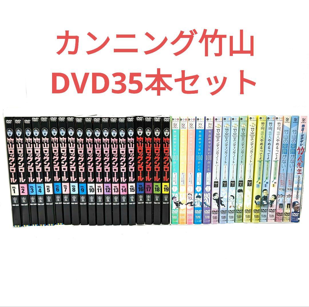 カンニング竹山DVD　合計35本セット