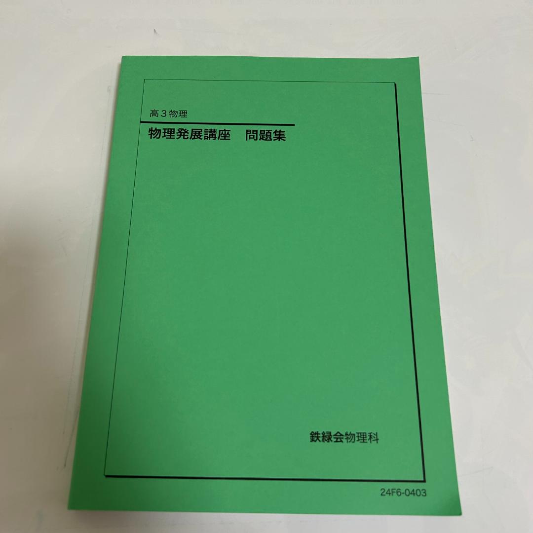 鉄緑会　高3物理　物理発展講座　問題集