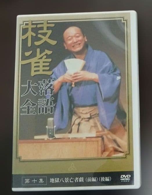 桂枝雀落語大全 【第一期】 DVD-BOX 全10枚