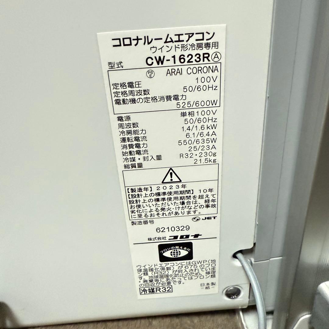 CORONA コロナ　ルームエアコン　ウインド形冷房専用　CW-F1623R