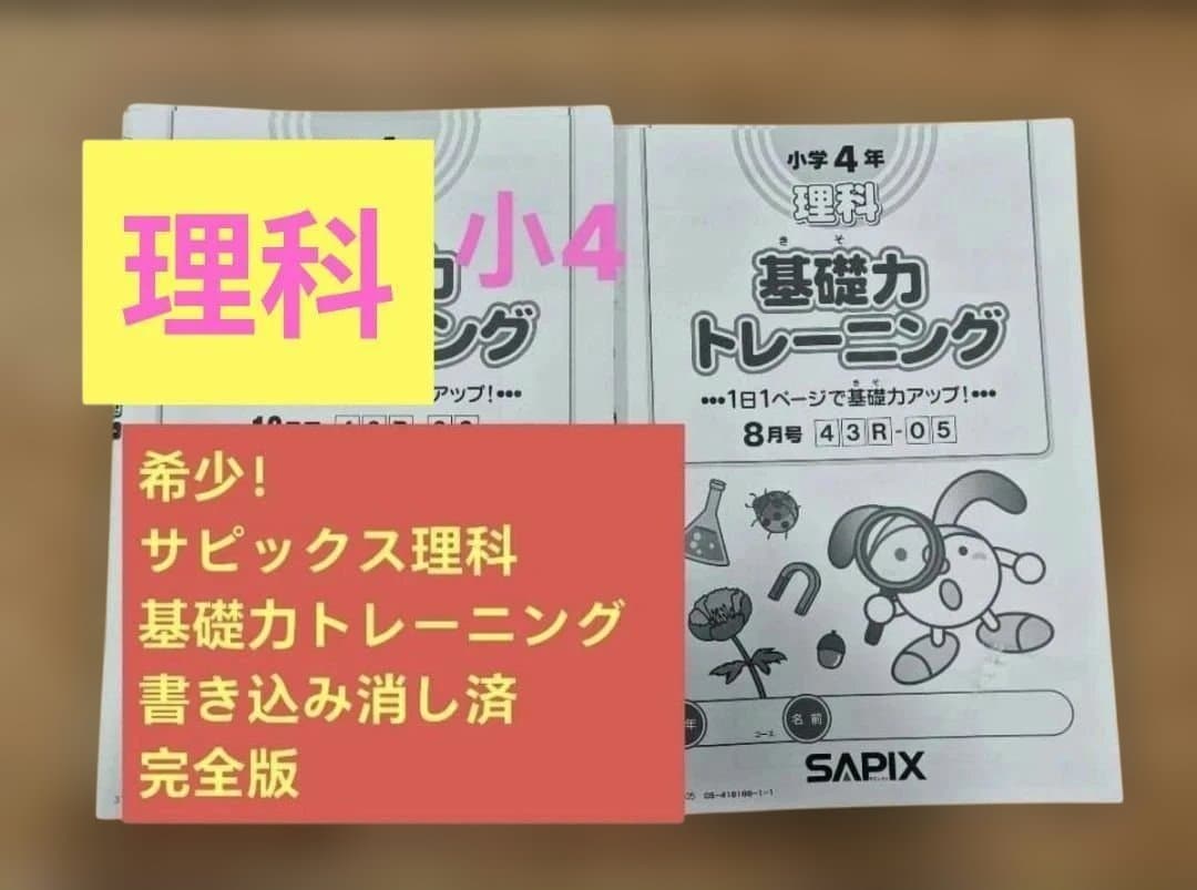 サピックス　4年生　理科基礎力トレーニング　フルセット原本絶版小4