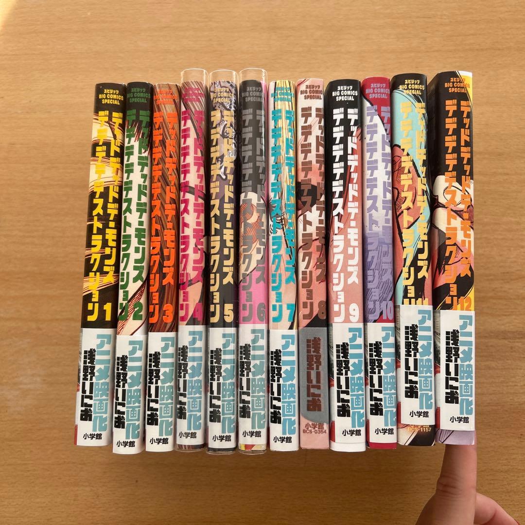 デッドデッドデーモンズデデデデデストラクション全12巻