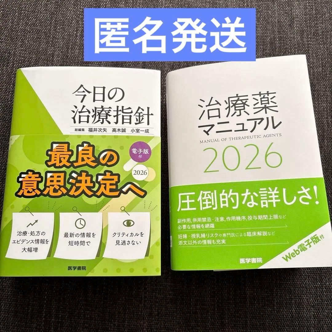H＆Lさん専用 今日の治療指針 2026年版[ポケット判] 治療薬マニュアル