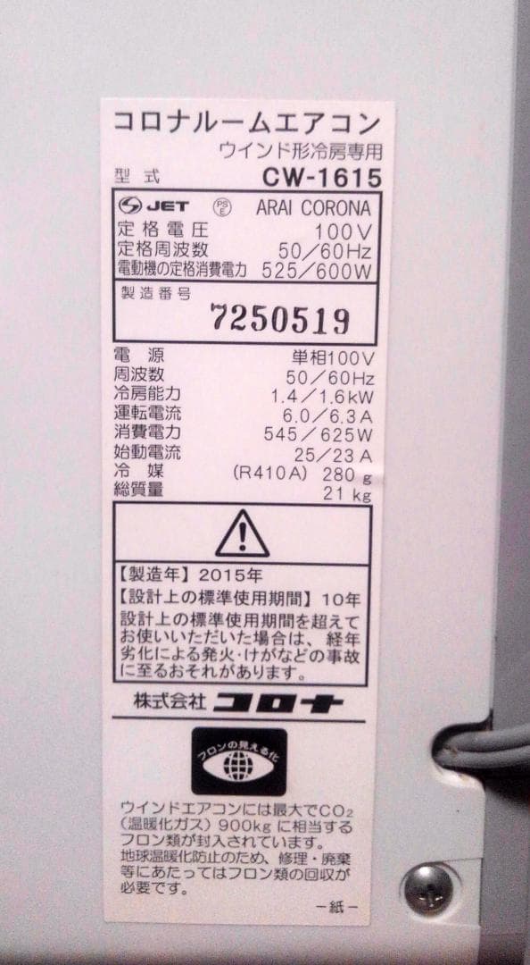 CORONA/コロナ 窓用エアコン CW-1615 冷房専用　2015年製