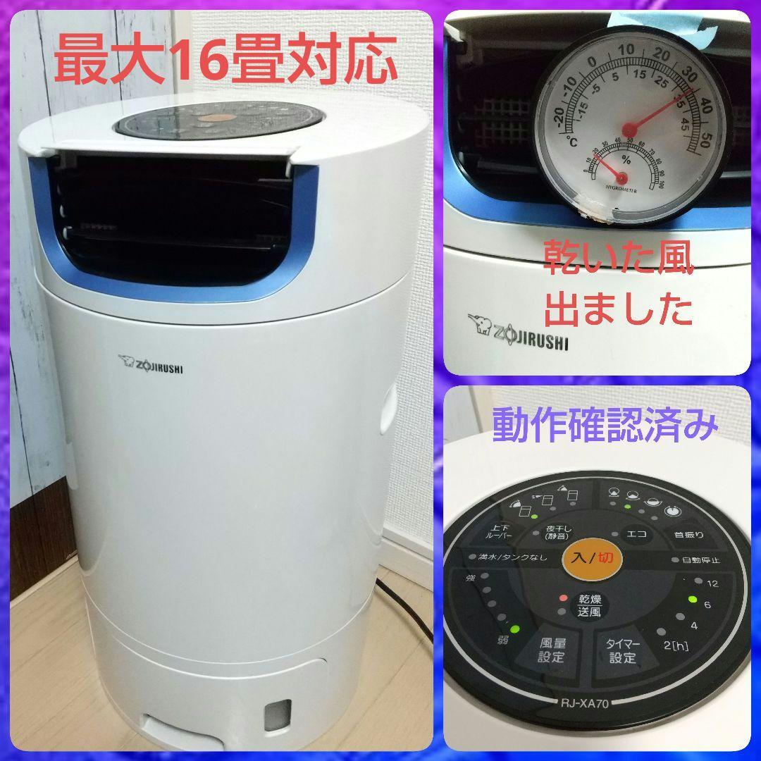 一通りクリーニング➰動作確認済み➰象印デシカント式衣類乾燥除湿