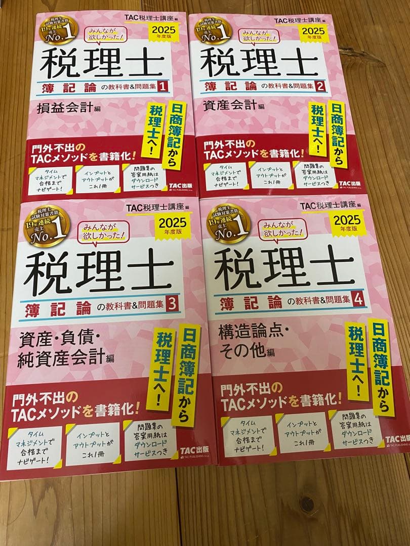 TAC 税理士 2025年度 4冊セット