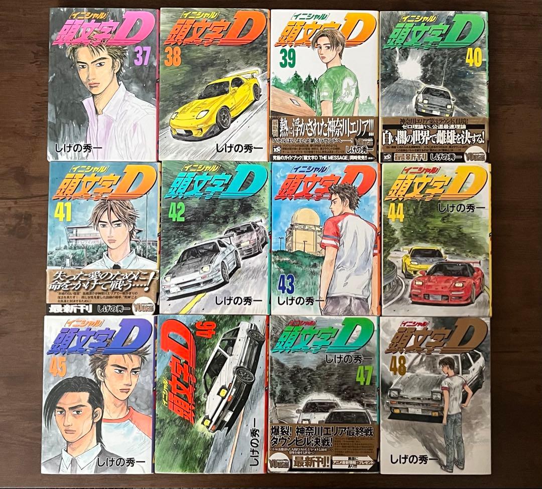 【ほぼ初版】頭文字D 全48巻セット 　　しげの秀一