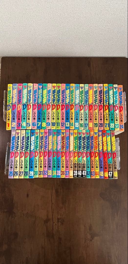 【ほぼ初版】頭文字D 全48巻セット 　　しげの秀一