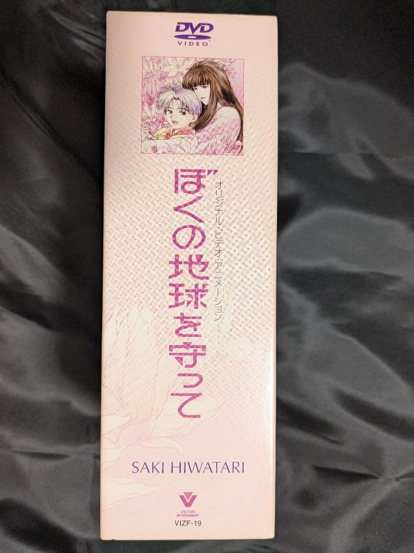 ぼくの地球を守って ●DVD 初回限定BOX仕様● 全4巻