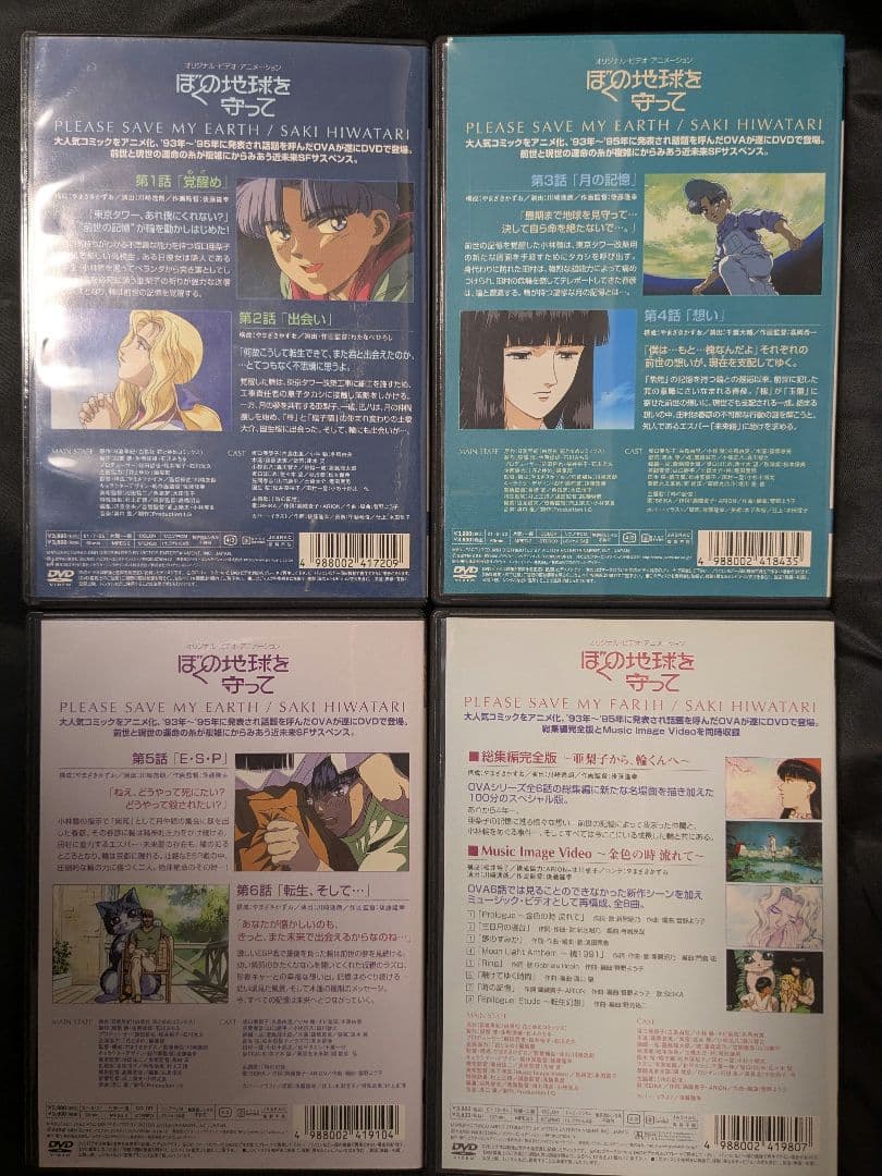 ぼくの地球を守って ●DVD 初回限定BOX仕様● 全4巻