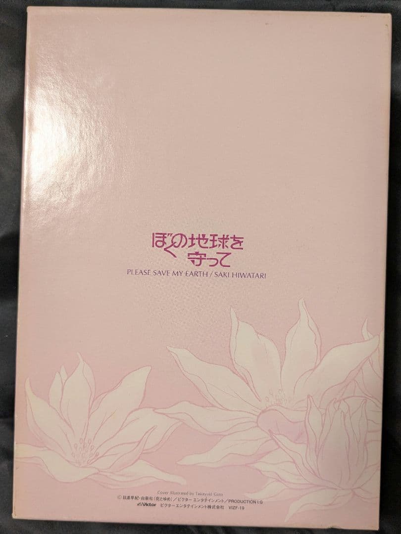 ぼくの地球を守って ●DVD 初回限定BOX仕様● 全4巻