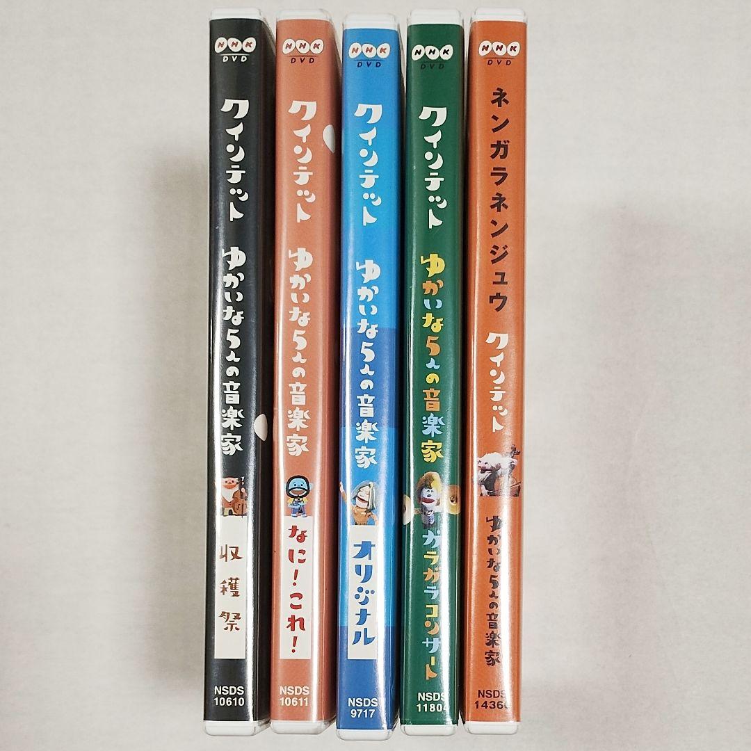 23【送料無料】DVD５個セット★クインテット ゆかいな5人の音楽家 など