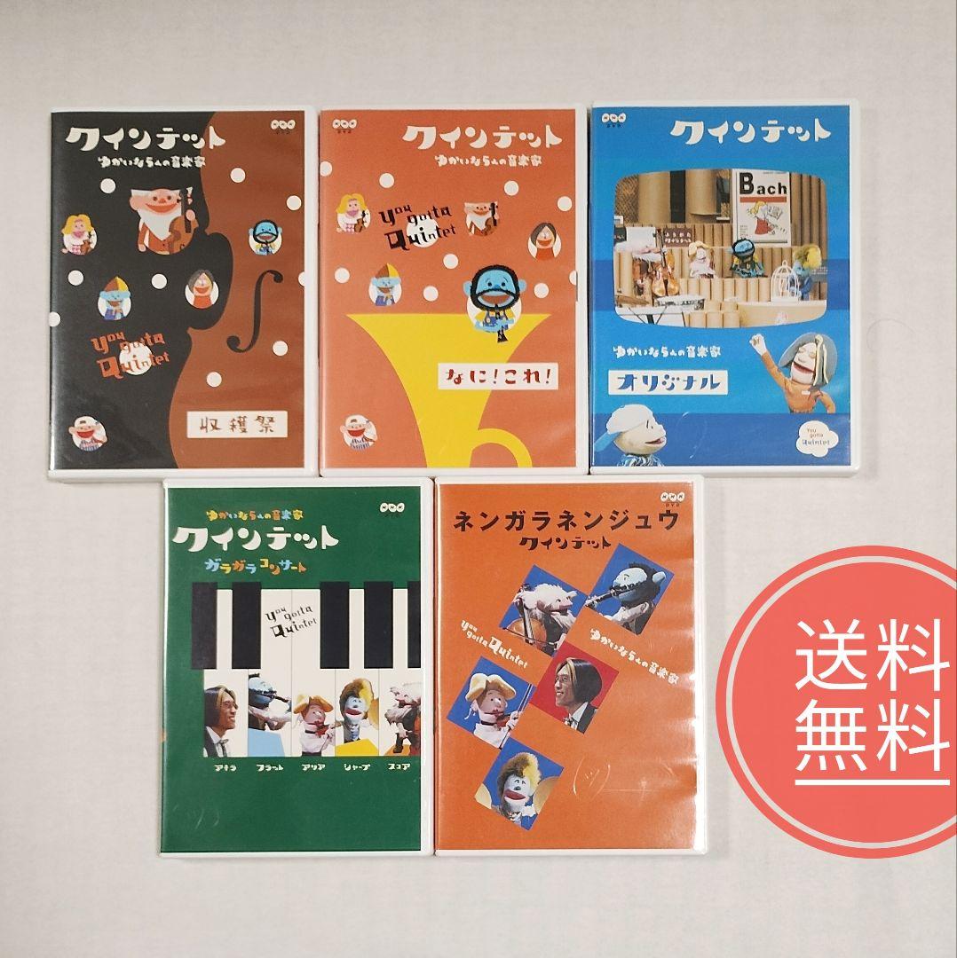 23【送料無料】DVD５個セット★クインテット ゆかいな5人の音楽家 など
