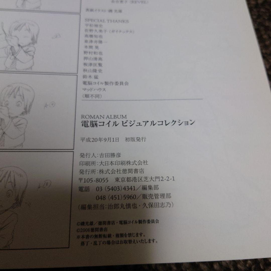 電脳コイル ビジュアルコレクション