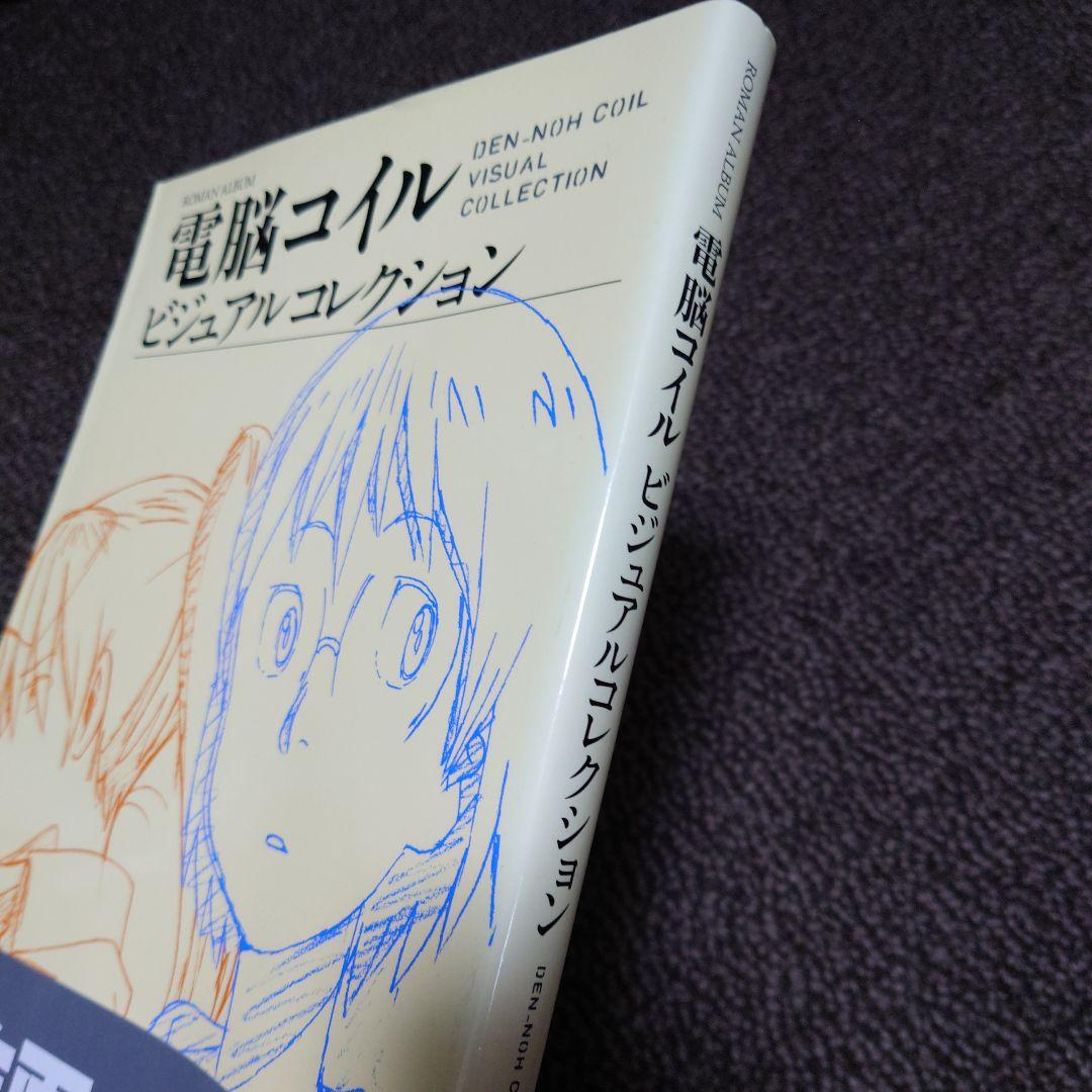 電脳コイル ビジュアルコレクション