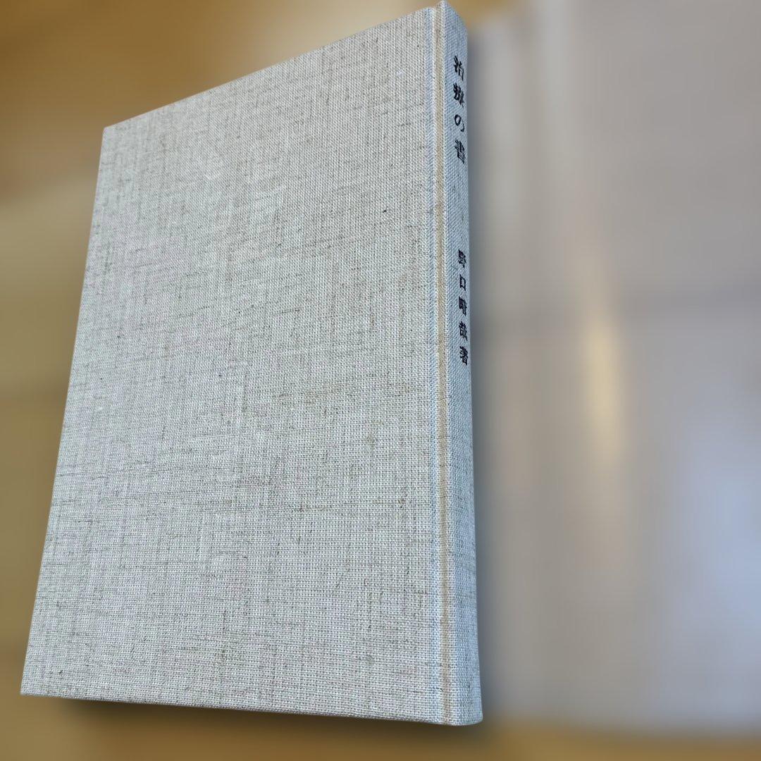 治療の書　野口晴哉　新品未使用未読本　美本