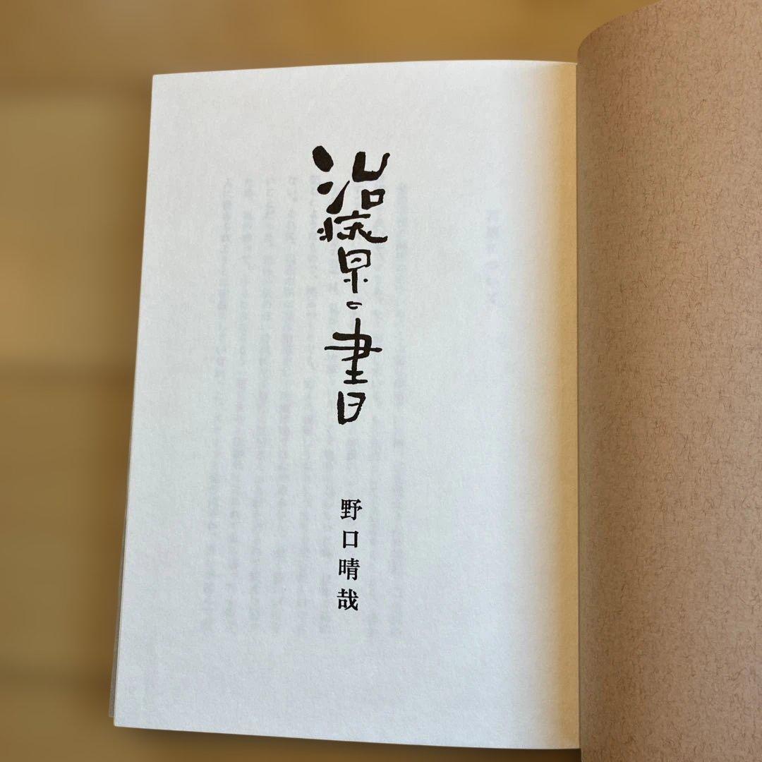 治療の書　野口晴哉　新品未使用未読本　美本