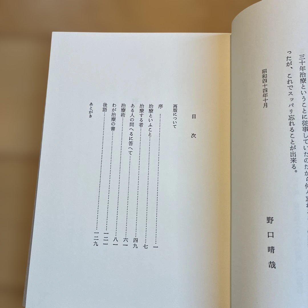 治療の書　野口晴哉　新品未使用未読本　美本