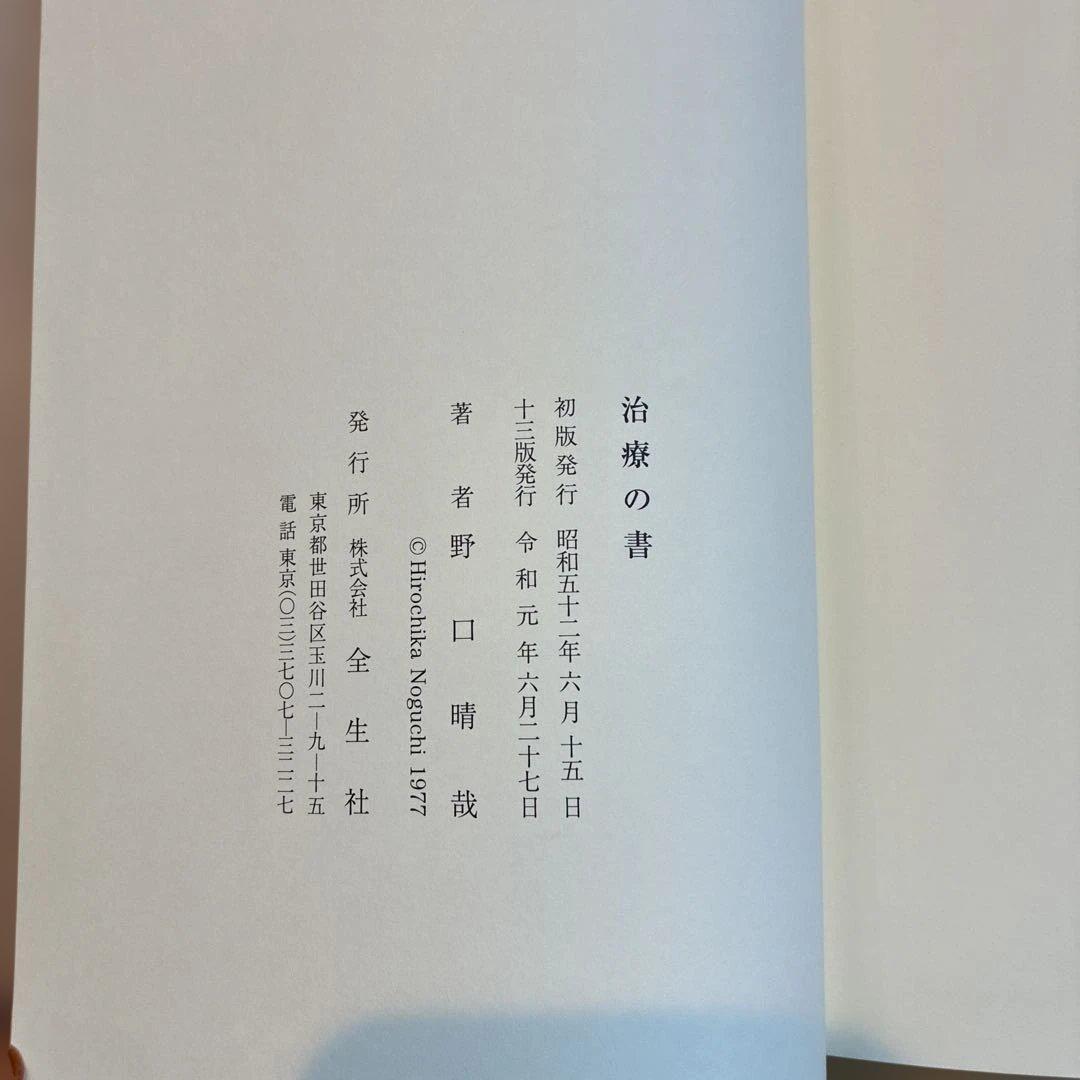 治療の書　野口晴哉　新品未使用未読本　美本