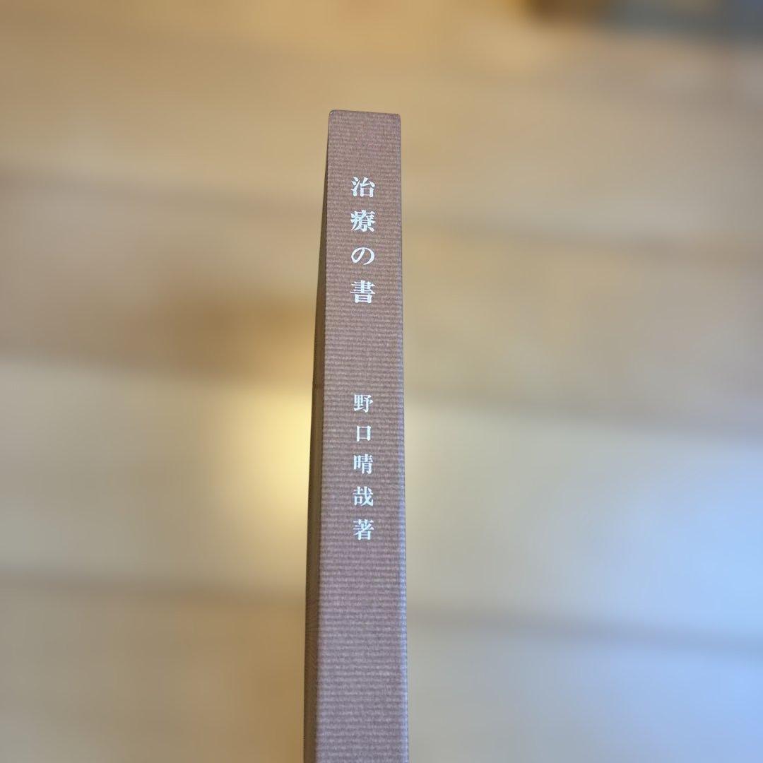 治療の書　野口晴哉　新品未使用未読本　美本