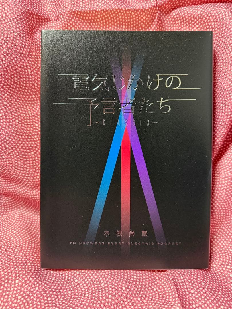 【美品】電気じかけの予言者たち -CLASSIX- 木根尚登さんサイン入り