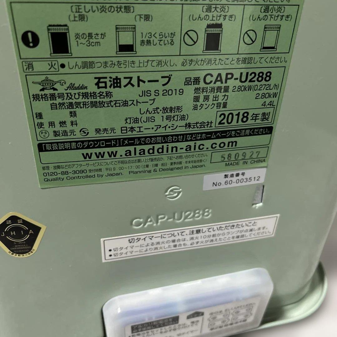 アラジン　CAP-U288 石油ストーブ グリーン