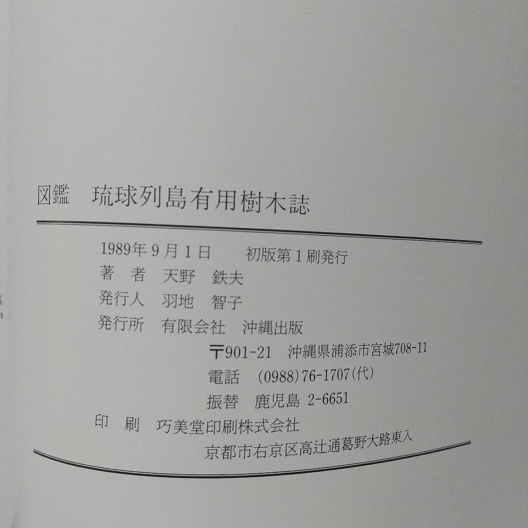 図鑑 琉球列島有用樹木誌
