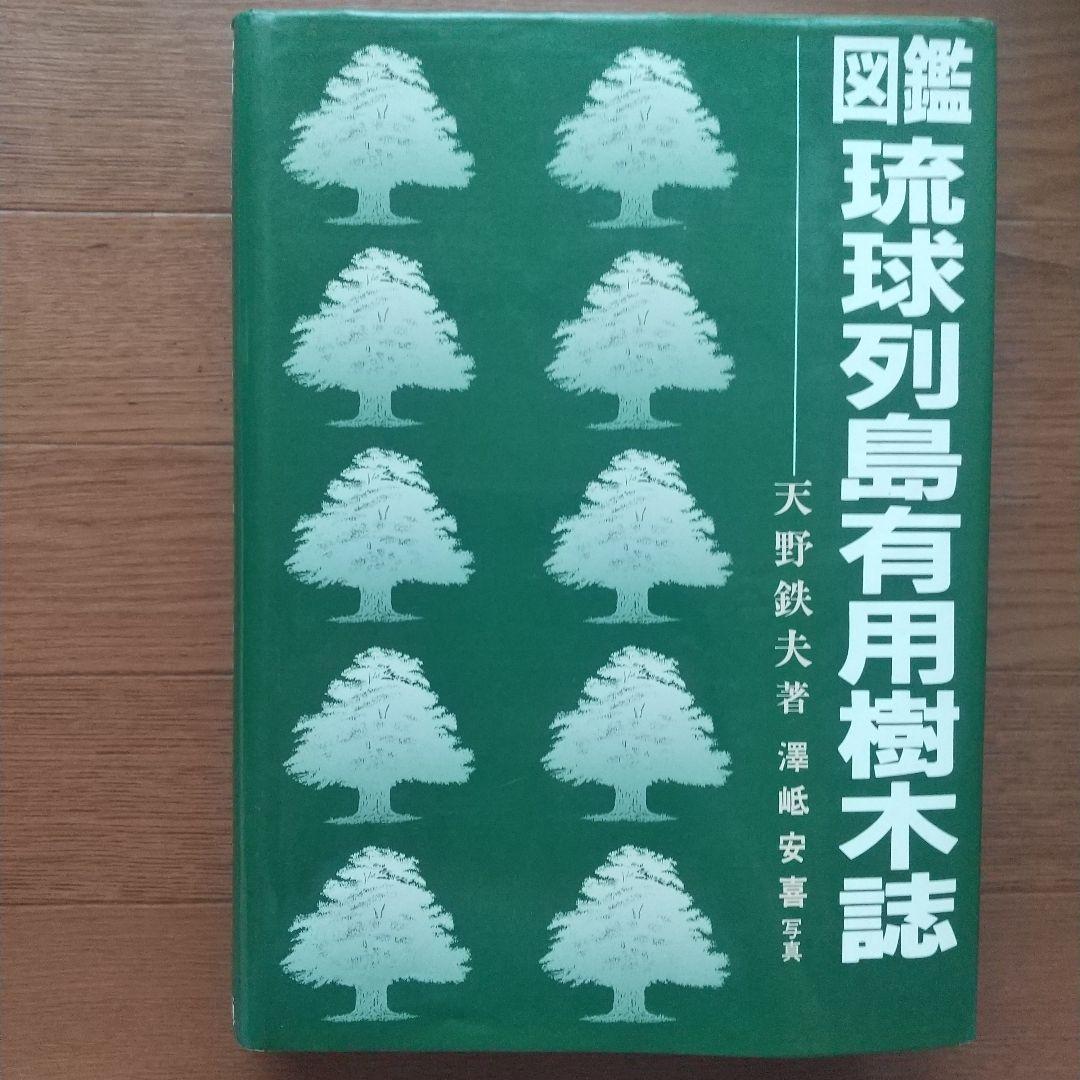 図鑑 琉球列島有用樹木誌