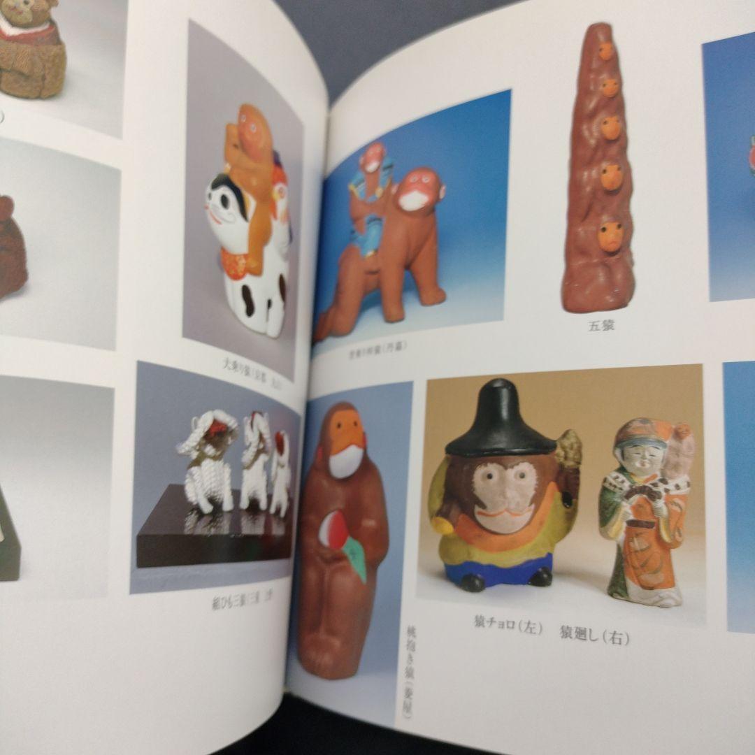 郷土玩具サルづくし―サル文化をたずねて