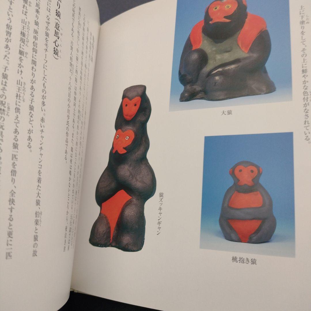 郷土玩具サルづくし―サル文化をたずねて