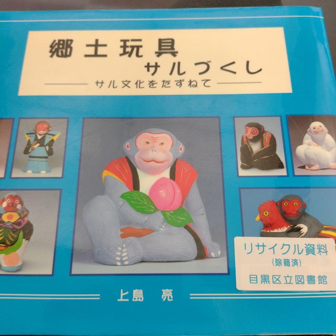郷土玩具サルづくし―サル文化をたずねて