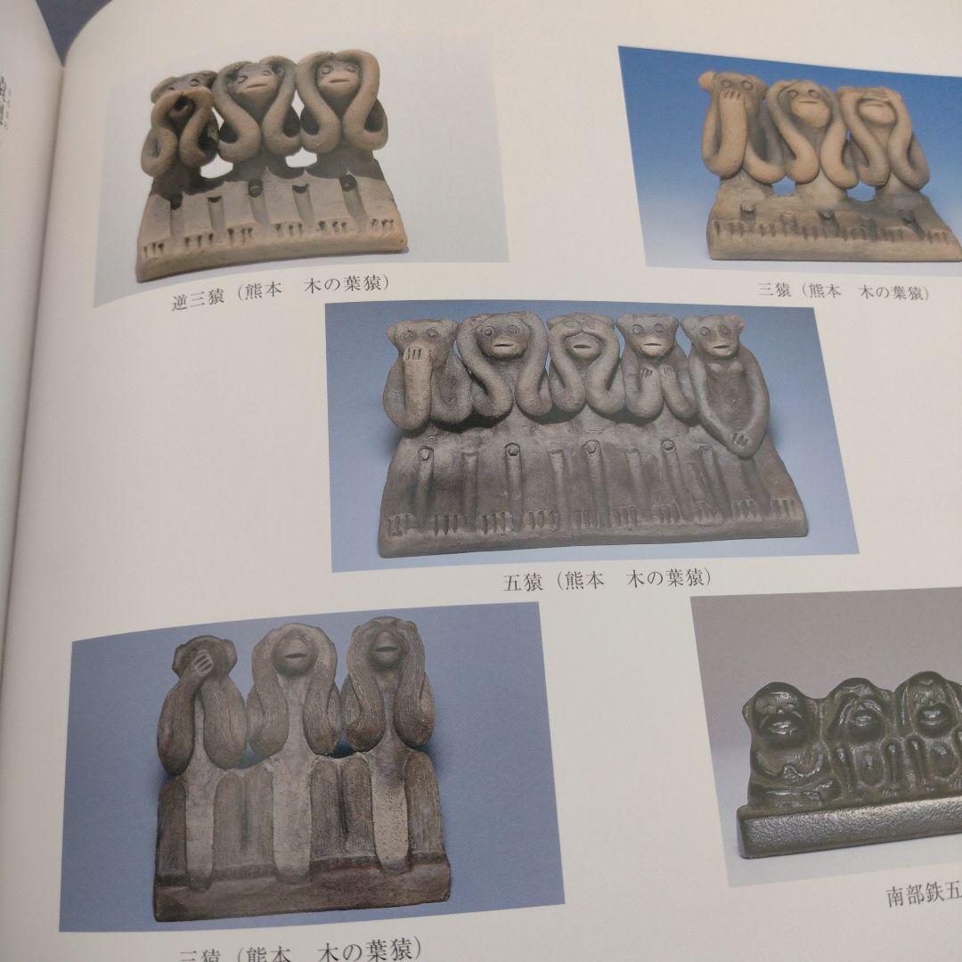 郷土玩具サルづくし―サル文化をたずねて