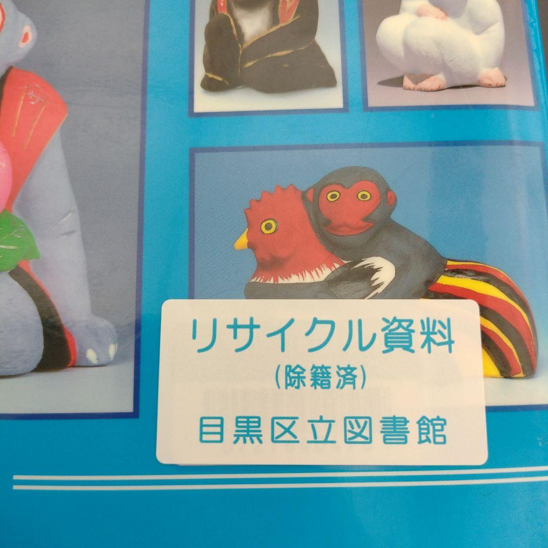 郷土玩具サルづくし―サル文化をたずねて